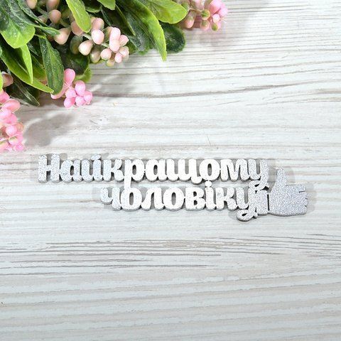Топер дерев'яний срібний