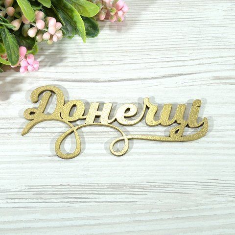 ТОПЕР ДЕРЕВ'ЯНИЙ ЗОЛОТИЙ