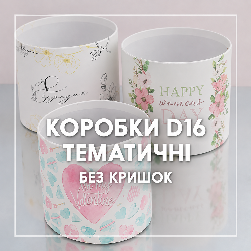 Коробки D16 - тематичні