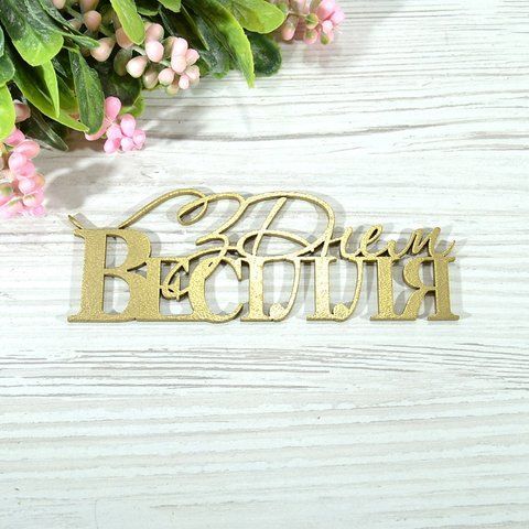 Топер дерев'яний золотий