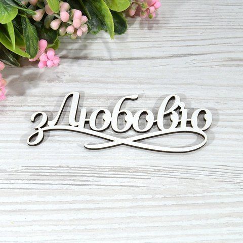 Топер дерев'яний