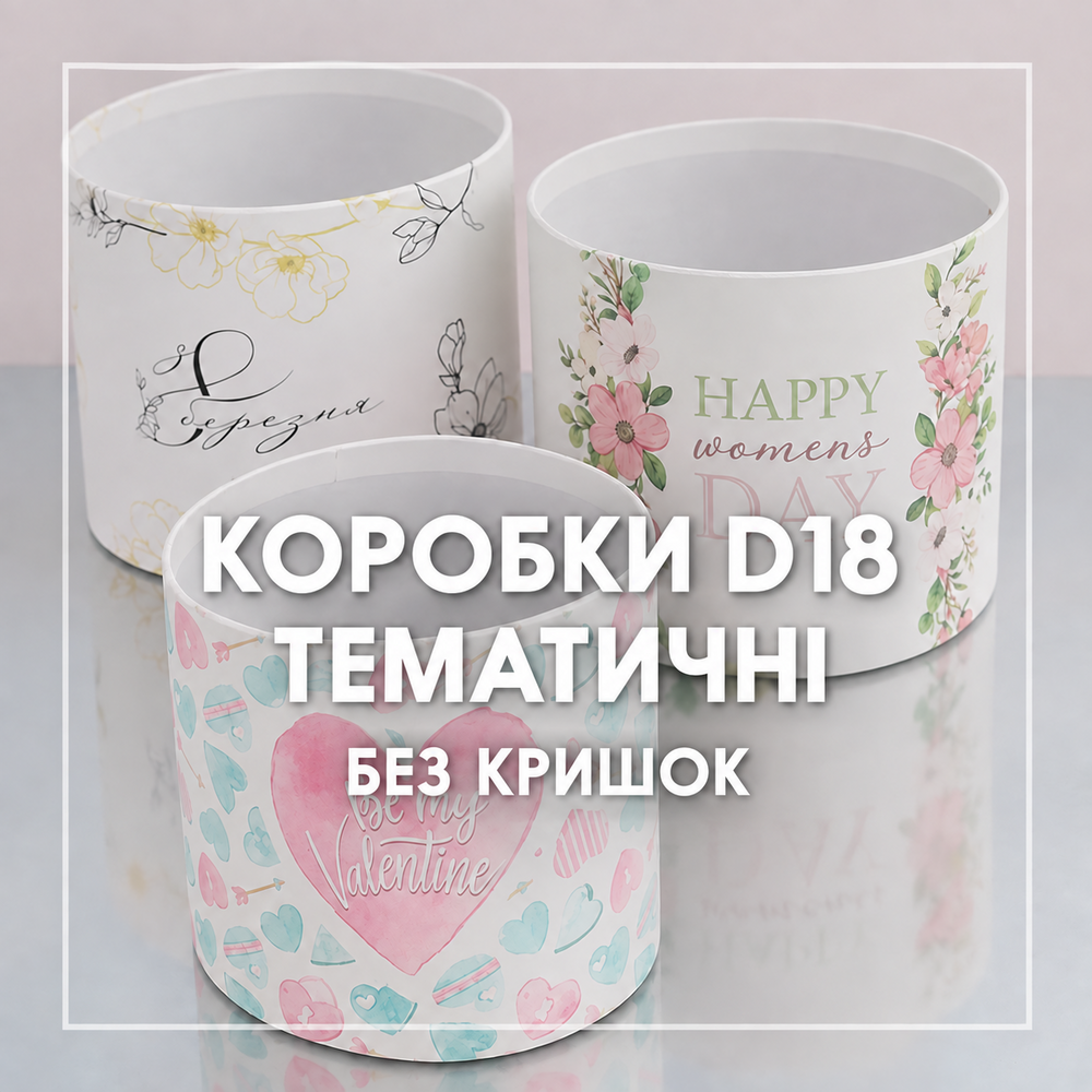 Коробки D18 - тематичні