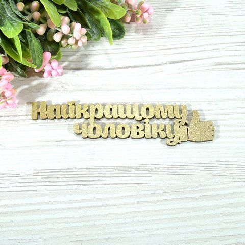 ТОПЕР ДЕРЕВ'ЯНИЙ ЗОЛОТИЙ