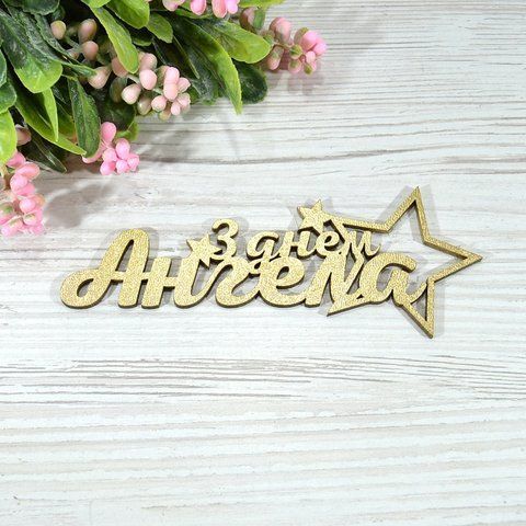 Топер дерев'яний золотий