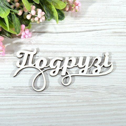 Топер дерев'яний