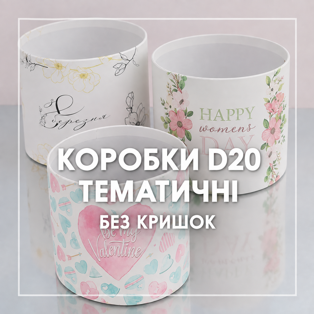 Коробки D20 - тематичні