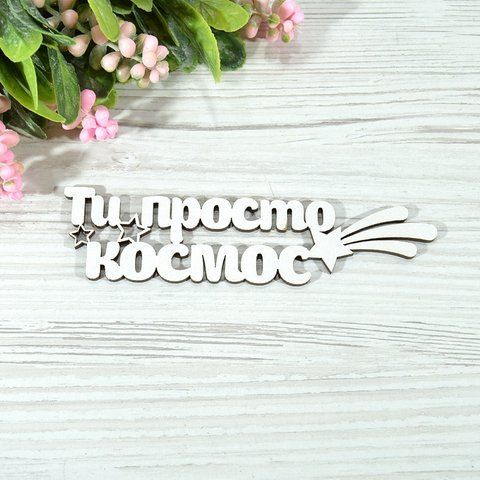 Топер дерев'яний