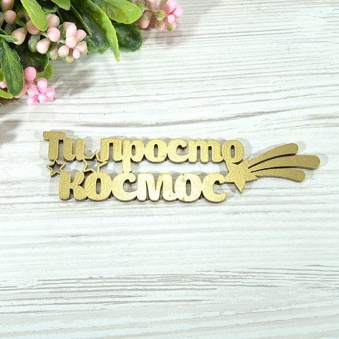 Топер дерев'яний золотий