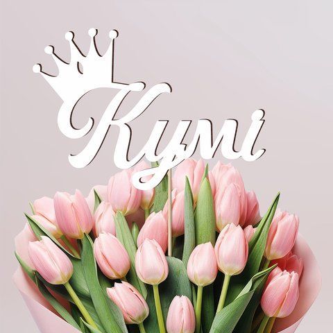 Топер дерев'яний "Кумі" корона, білий