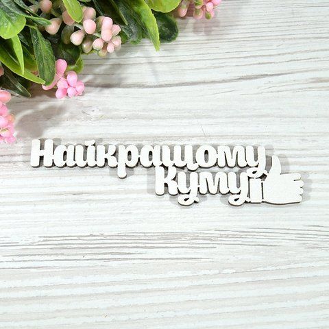 Топер дерев'яний