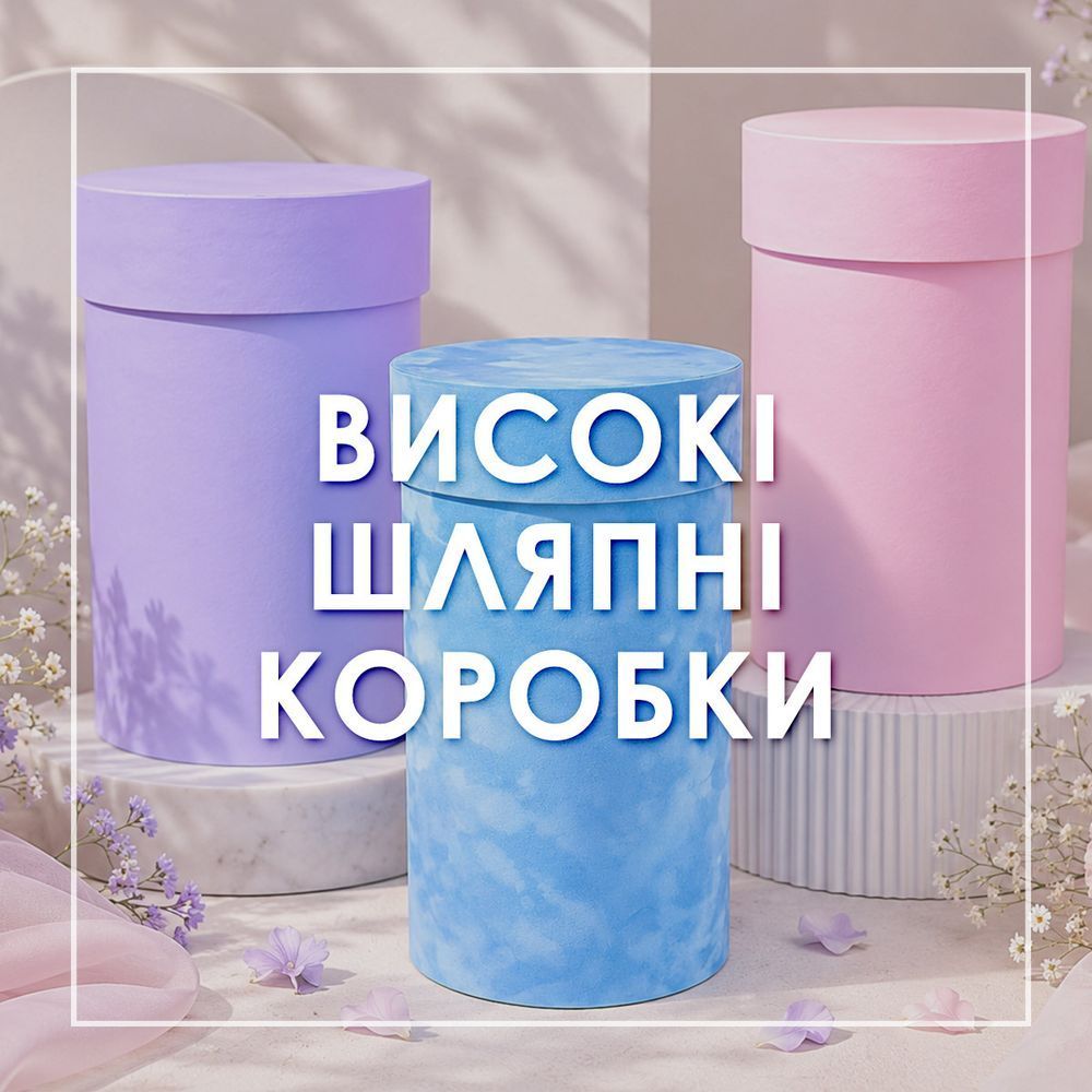 Високі шляпні коробки