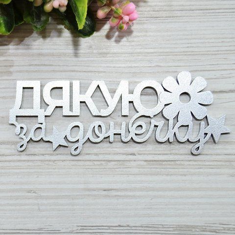 Топер дерев'яний срібний