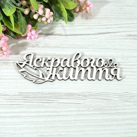 Топер дерев'яний