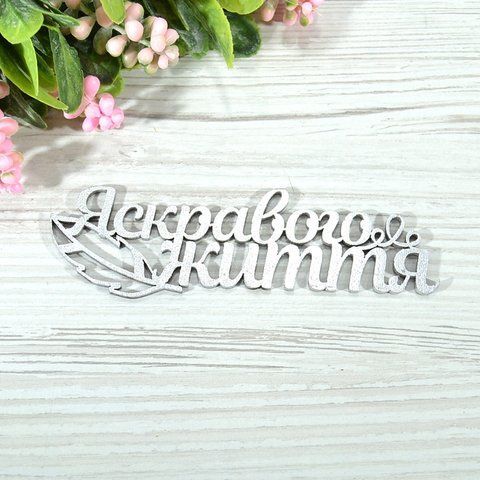 Топер деревяний срібний