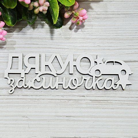 Топер деревяний