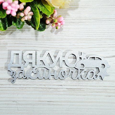 ТОПЕР ДЕРЕВ'ЯНИЙ СРІБНИЙ
