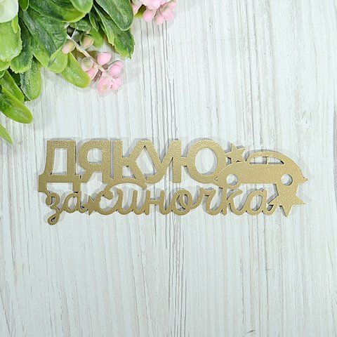 Топер дерев'яний золотий