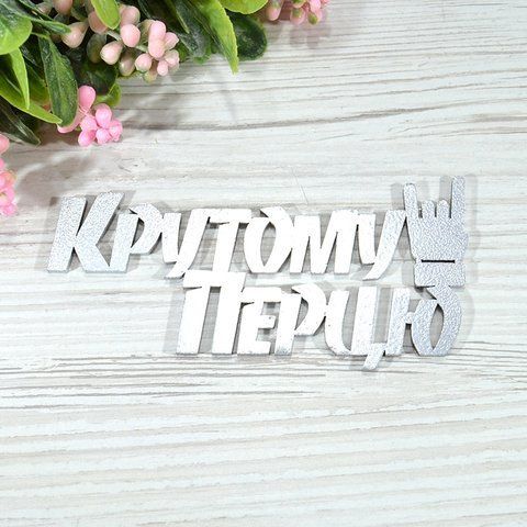 Топер дерев'яний срібний