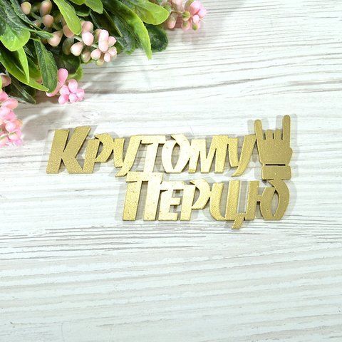 Топер дерев'яний золотий