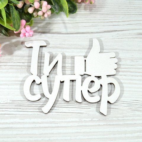 Топер дерев'яний