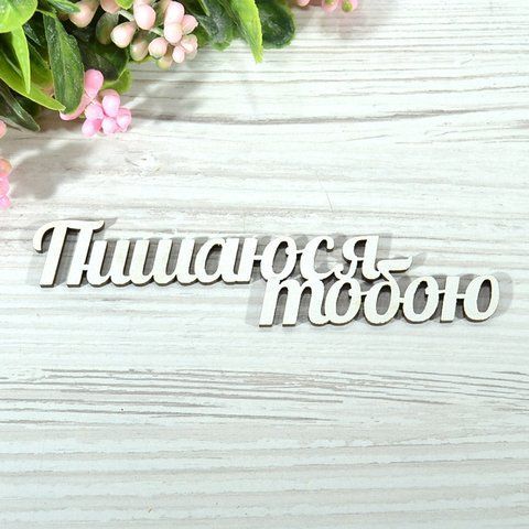 Топер дерев'яний