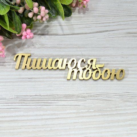 Топер дерев'яний золотий