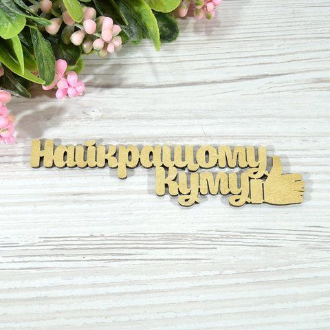 Топер дерев'яний золотий