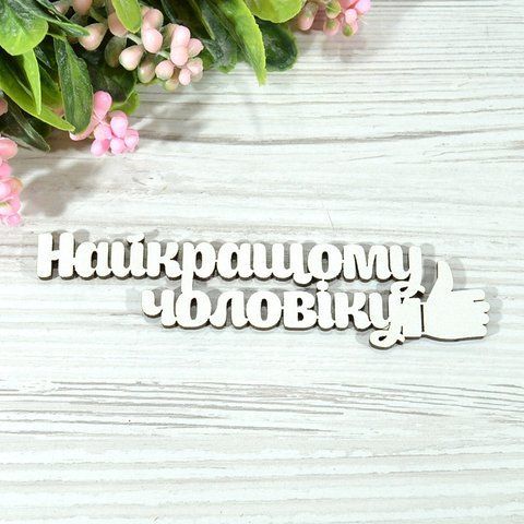 Топер дерев'яний