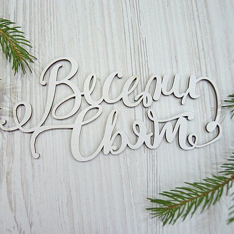 Топер дерев'яний "Веселих Свят" білий